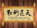天道酬勤原创书法