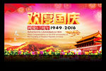 欢度国庆