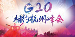 G20相约杭州峰会PSD下载