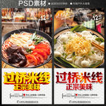 过桥米线