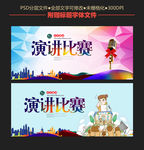 演讲比赛