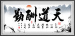 天道酬勤