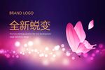 花蝴蝶全新蜕变年会展版
