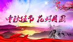 中秋佳节 花好月圆