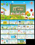 可爱卡通小学幼儿园开学季ppt