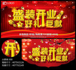 盛装开业好礼巨献开业广告