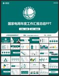 国家电网PPT