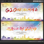 G20杭州峰会