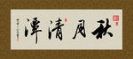 秋月清潭 书法 字画 毛笔字