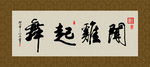 闻鸡起舞 书法 字画 毛笔字