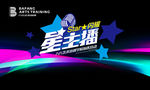 闪耀星主播