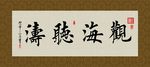 观海听涛 书法 字画 毛笔字