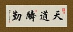 天道酬勤 书法 字画 毛笔字