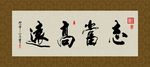 志当高远 书法 字画 毛笔字