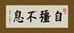 自强不息 书法 字画 毛笔字
