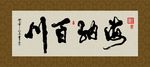 海纳百川 书法 字画 毛笔字