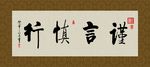 谨言慎行 书法 字画 毛笔字