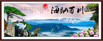海纳百川