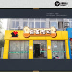 宠物店门头