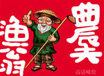 农夫喷绘手绘图展开图