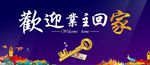 欢迎业主回家