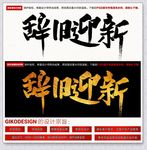 辞旧迎新