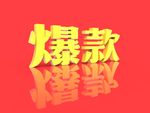 爆款