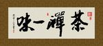 茶禅一味 书法 字画 毛笔字