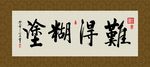 难得糊涂 书法 字画 毛笔字