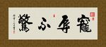 宠辱不惊 书法 字画 毛笔字