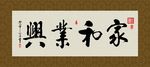 家和业兴 书法 字画 毛笔字