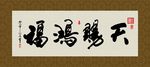 天赐鸿福 书法 字画 毛笔字