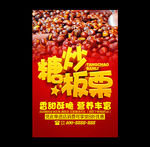 糖炒板栗