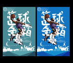 篮球海报