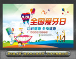 全国爱牙日