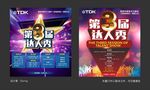TDK第三届达人秀