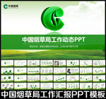 中国烟草局烟草公司工作PPT