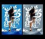 追梦海报