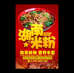 湖南米粉