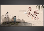 尊师重教