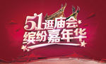 51逛庙会 缤纷嘉年华