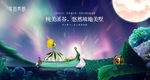 童话风格创意地产别墅洋房广告