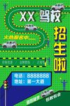 驾校招生
