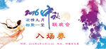 中秋入场券