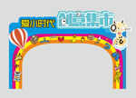 创意集市