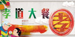 孝道