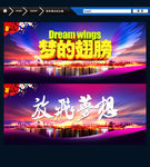 梦的翅膀 放飞梦想