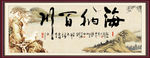 海纳百川