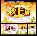 秋季新品