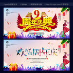 9周年庆